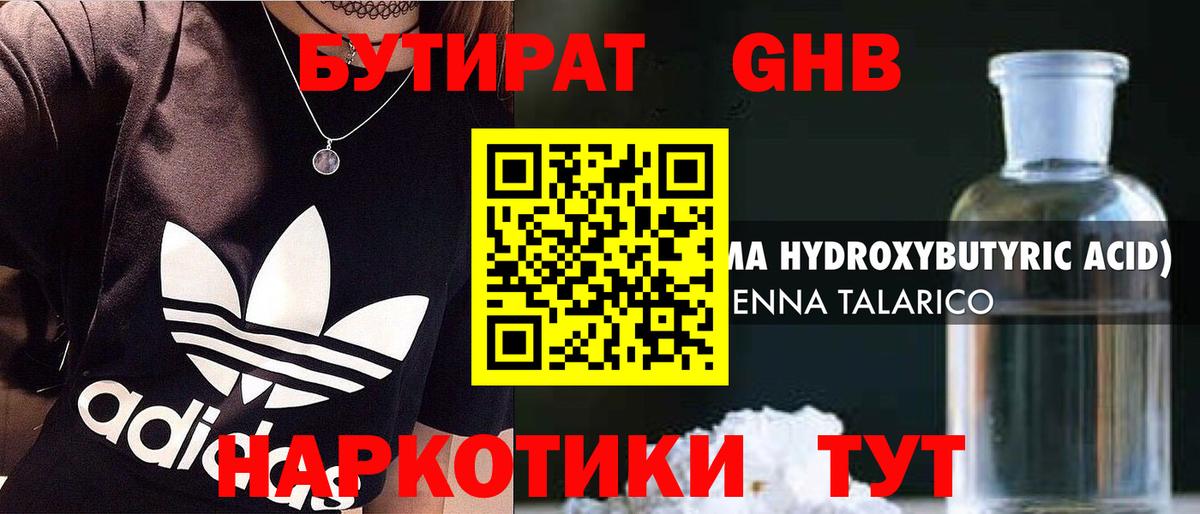 Барнаул  БУТИРАТ  Вход с VPN  Бутират бутандиол 