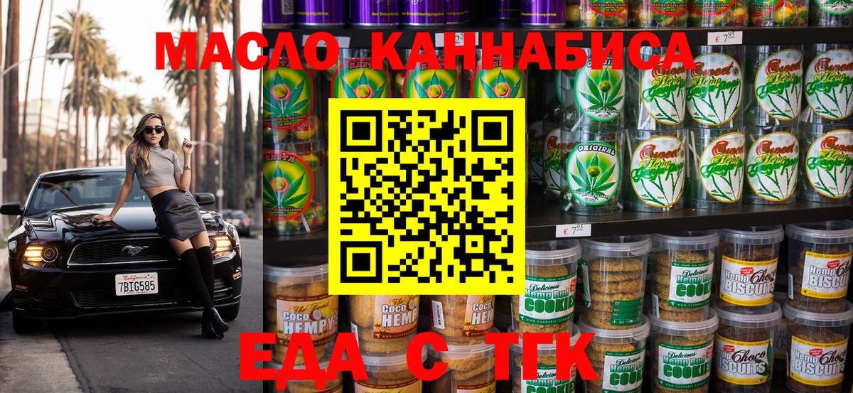 Еда ТГК конопля  Вход с VPN  Барнаул 