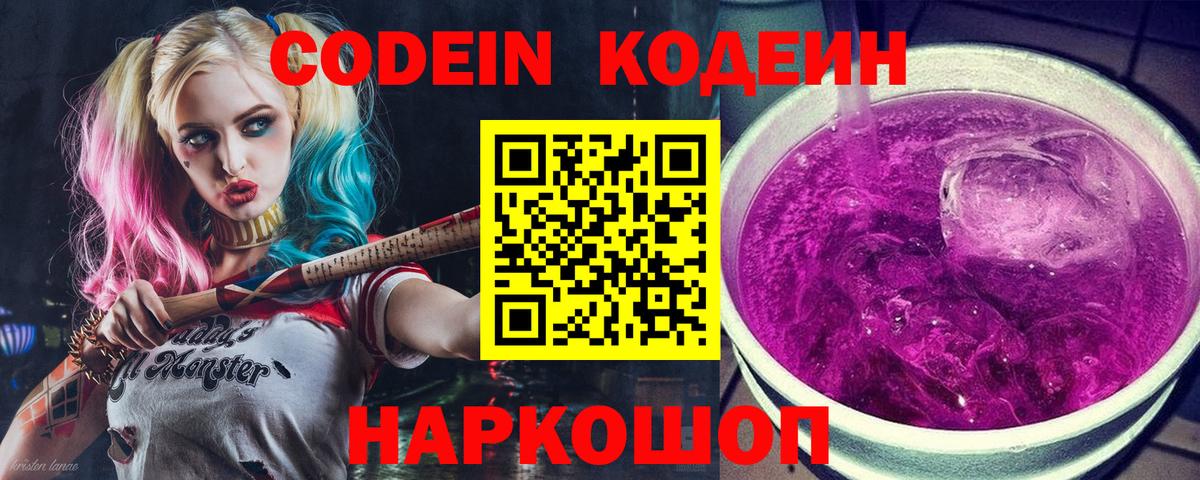 Кодеин Purple Drank Барнаул